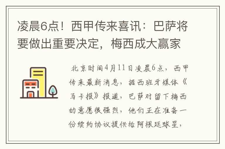 凌晨6点！西甲传来喜讯：巴萨将要做出重要决定，梅西成大赢家