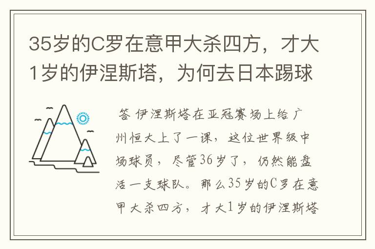 35岁的C罗在意甲大杀四方，才大1岁的伊涅斯塔，为何去日本踢球？