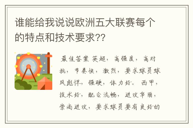 谁能给我说说欧洲五大联赛每个的特点和技术要求??