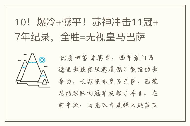 10！爆冷+憾平！苏神冲击11冠+7年纪录，全胜=无视皇马巴萨