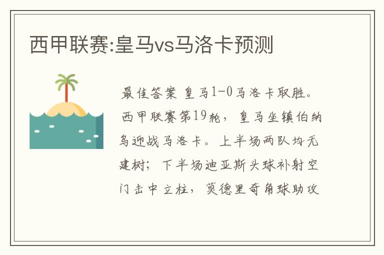 西甲联赛:皇马vs马洛卡预测