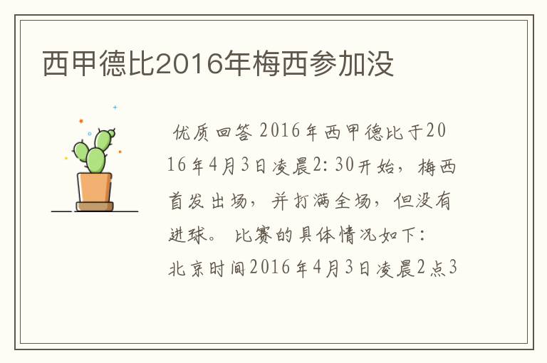 西甲德比2016年梅西参加没