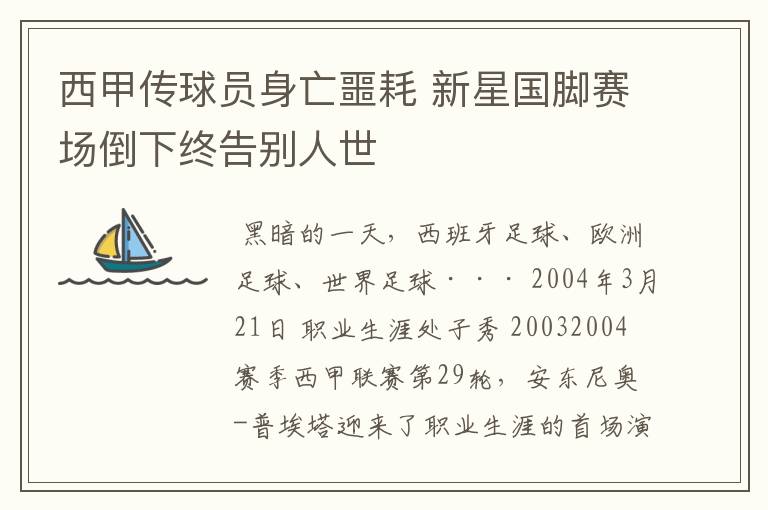 西甲传球员身亡噩耗 新星国脚赛场倒下终告别人世