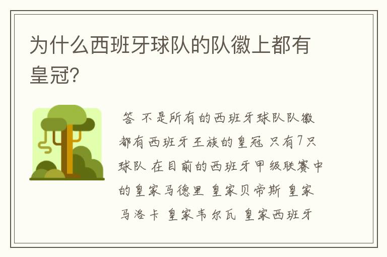 为什么西班牙球队的队徽上都有皇冠？