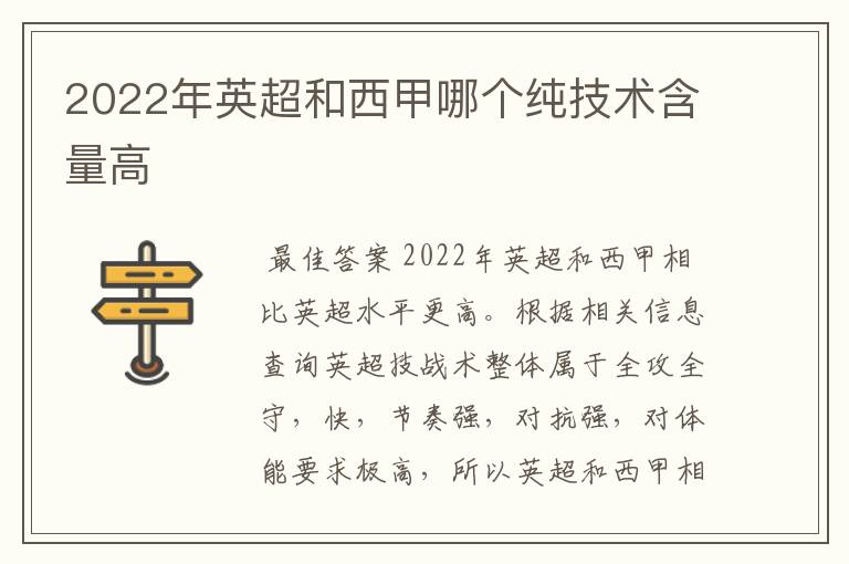 2022年英超和西甲哪个纯技术含量高