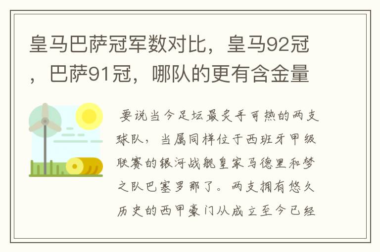 皇马巴萨冠军数对比，皇马92冠，巴萨91冠，哪队的更有含金量？