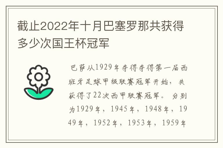 截止2022年十月巴塞罗那共获得多少次国王杯冠军