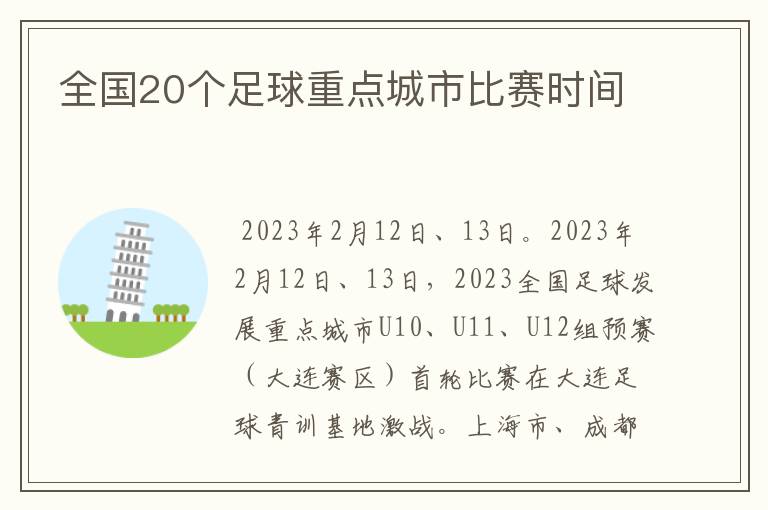 全国20个足球重点城市比赛时间