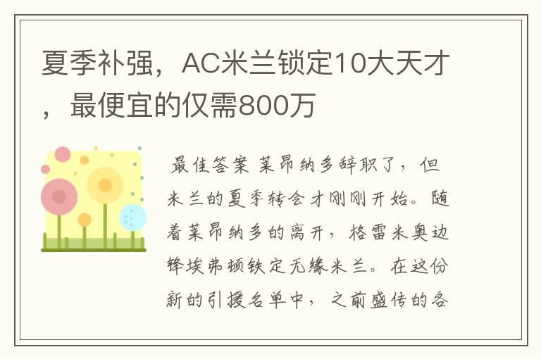 夏季补强，AC米兰锁定10大天才，最便宜的仅需800万