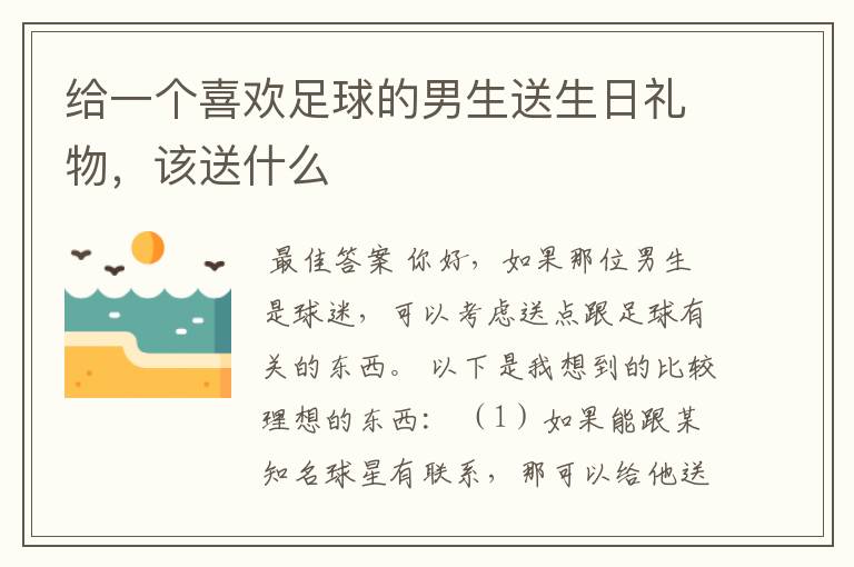 给一个喜欢足球的男生送生日礼物，该送什么