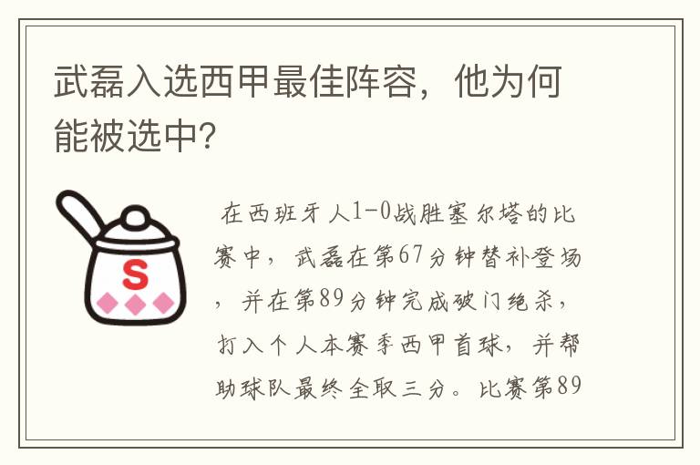 武磊入选西甲最佳阵容，他为何能被选中？