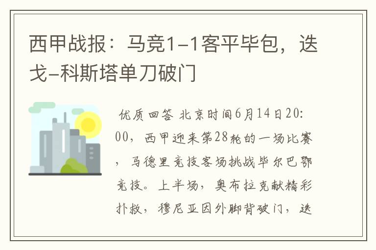 西甲战报：马竞1-1客平毕包，迭戈-科斯塔单刀破门