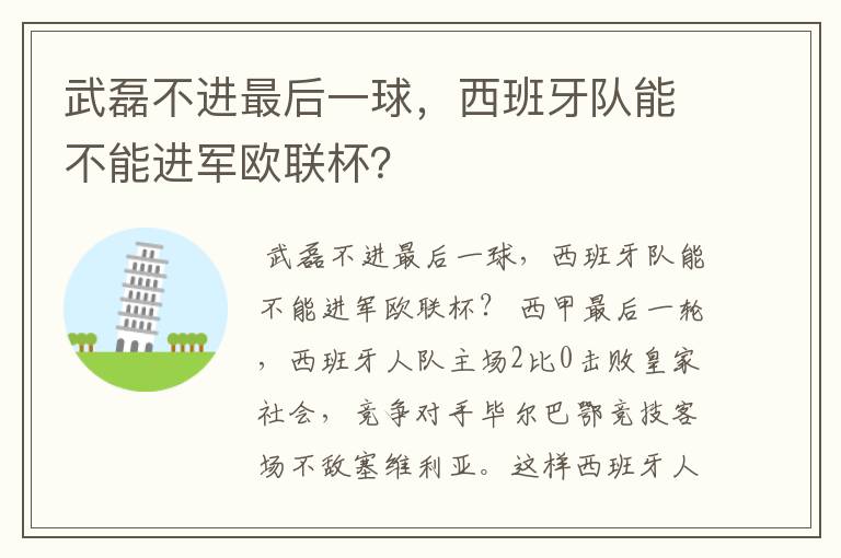 武磊不进最后一球，西班牙队能不能进军欧联杯？