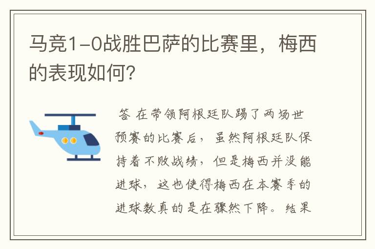 马竞1-0战胜巴萨的比赛里，梅西的表现如何？