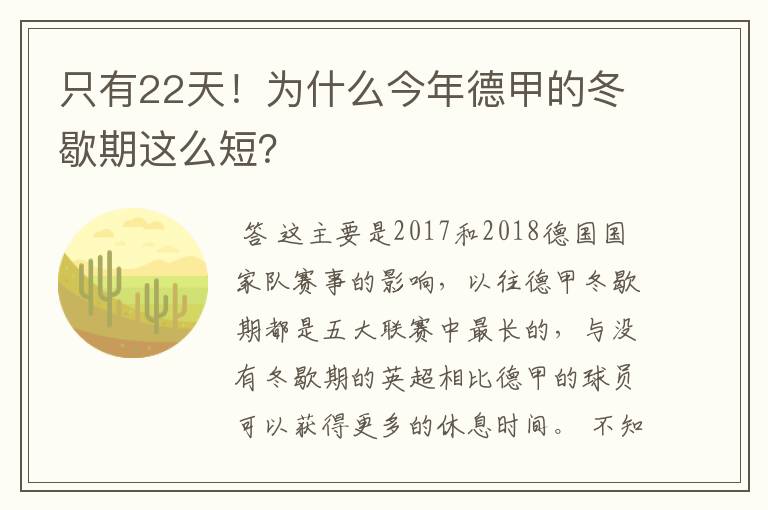 只有22天！为什么今年德甲的冬歇期这么短？