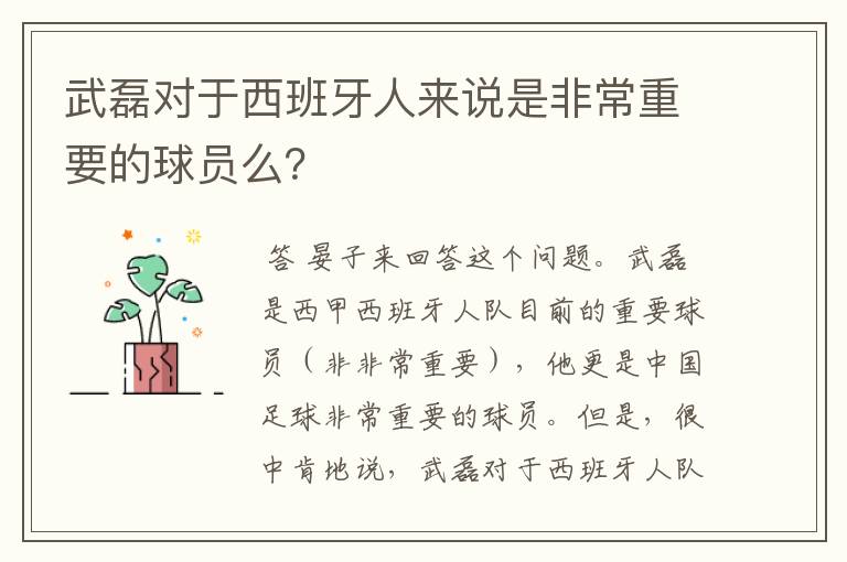 武磊对于西班牙人来说是非常重要的球员么？