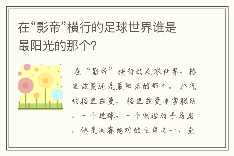 在“影帝”横行的足球世界谁是最阳光的那个？