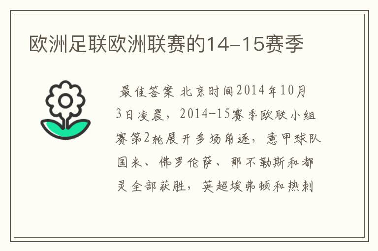 欧洲足联欧洲联赛的14-15赛季