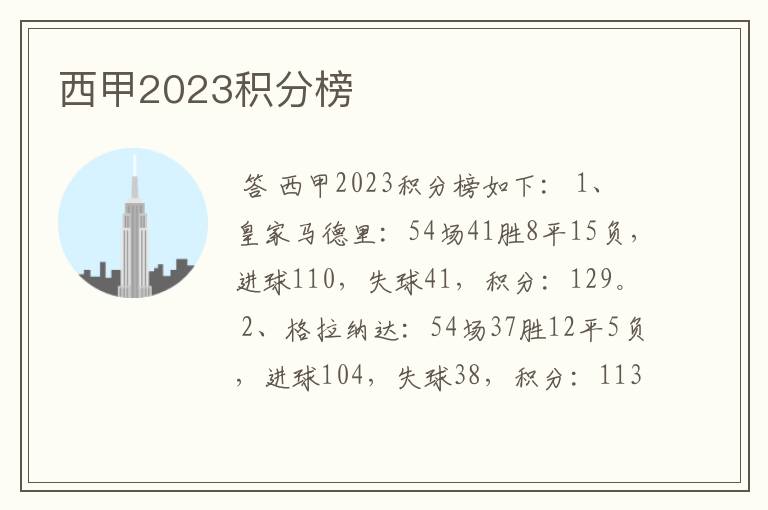 西甲2023积分榜