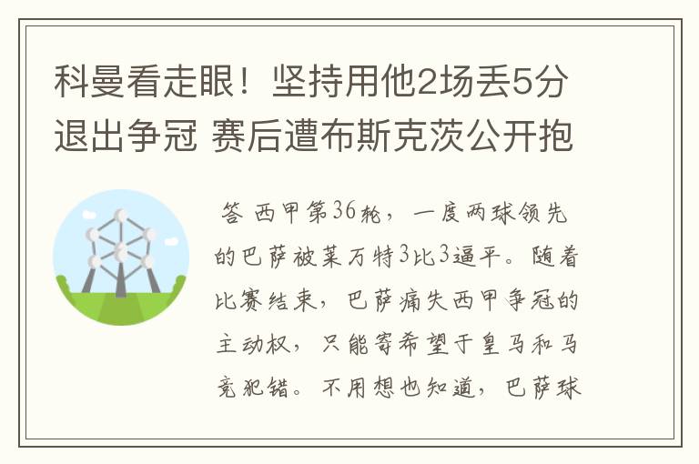 科曼看走眼！坚持用他2场丢5分退出争冠 赛后遭布斯克茨公开抱怨