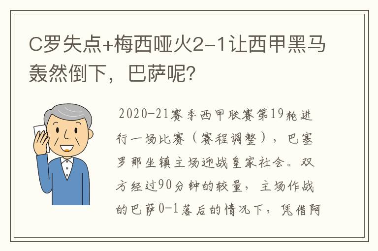 C罗失点+梅西哑火2-1让西甲黑马轰然倒下，巴萨呢？