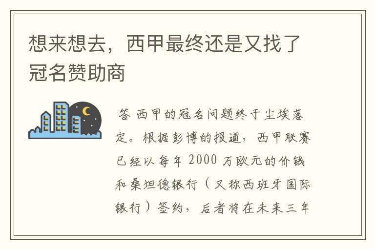 想来想去，西甲最终还是又找了冠名赞助商