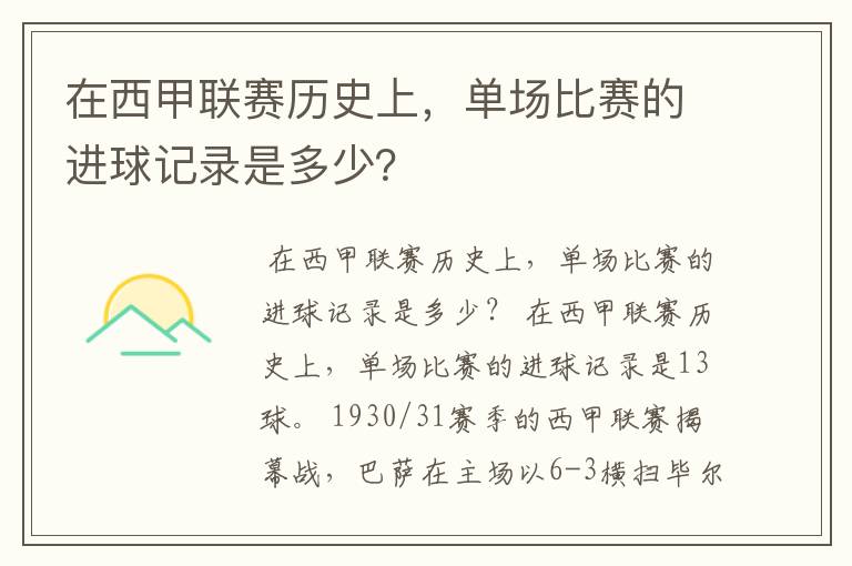 在西甲联赛历史上，单场比赛的进球记录是多少？