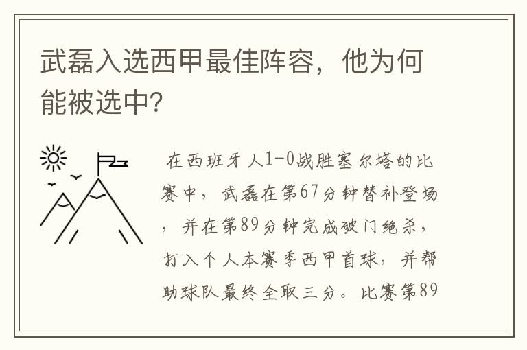 武磊入选西甲最佳阵容，他为何能被选中？