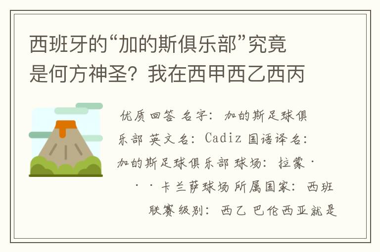 西班牙的“加的斯俱乐部”究竟是何方神圣？我在西甲西乙西丙联赛都没找到这个名字，另外“巴伦西亚”呢？