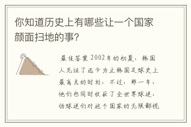 你知道历史上有哪些让一个国家颜面扫地的事？