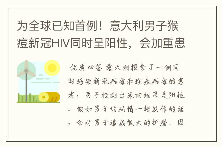 为全球已知首例！意大利男子猴痘新冠HIV同时呈阳性，会加重患者病情吗？