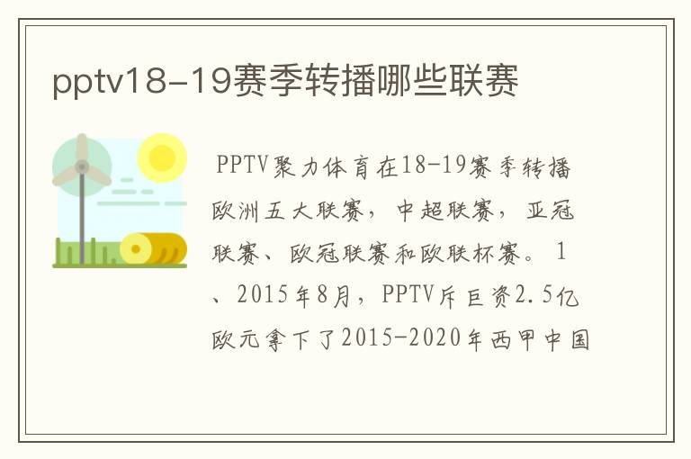 pptv18-19赛季转播哪些联赛