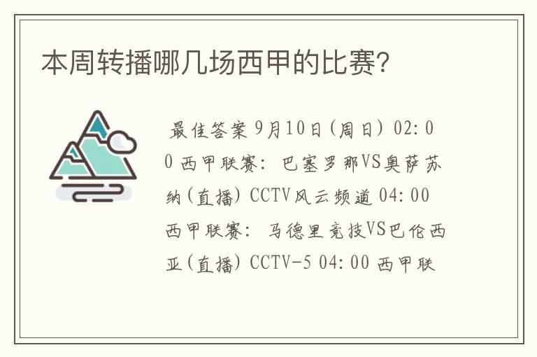 本周转播哪几场西甲的比赛？