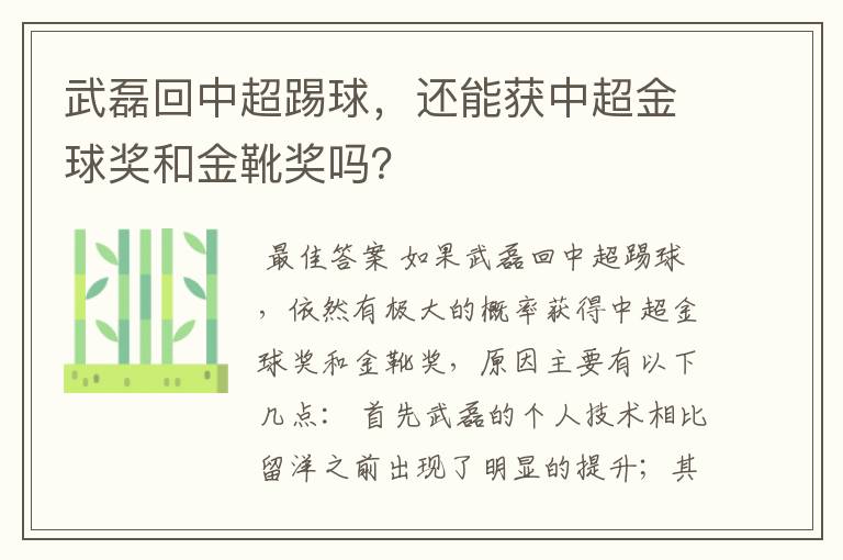 武磊回中超踢球，还能获中超金球奖和金靴奖吗？