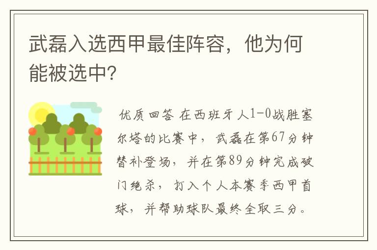 武磊入选西甲最佳阵容，他为何能被选中？