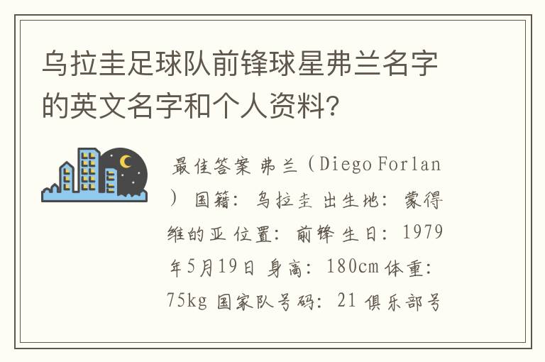 乌拉圭足球队前锋球星弗兰名字的英文名字和个人资料?