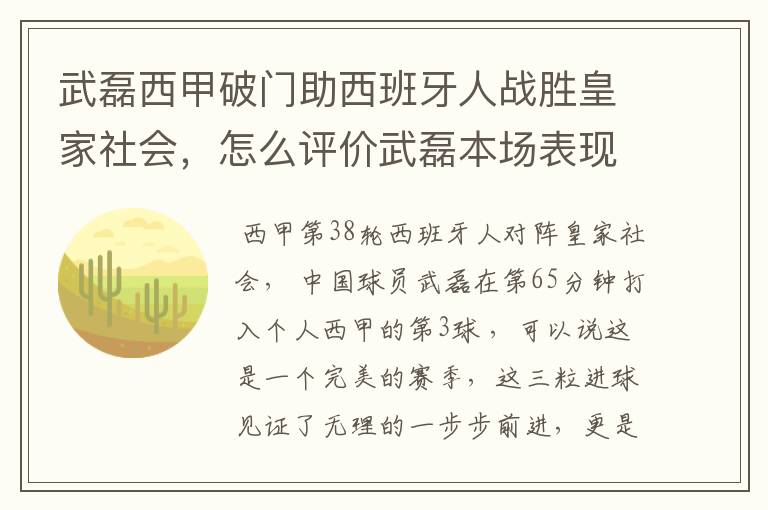 武磊西甲破门助西班牙人战胜皇家社会，怎么评价武磊本场表现？