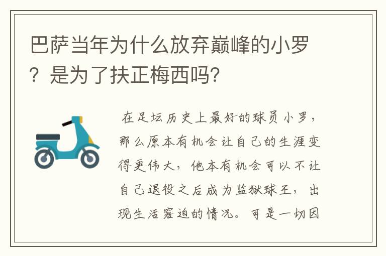 巴萨当年为什么放弃巅峰的小罗？是为了扶正梅西吗？