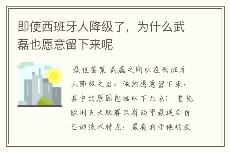 即使西班牙人降级了，为什么武磊也愿意留下来呢