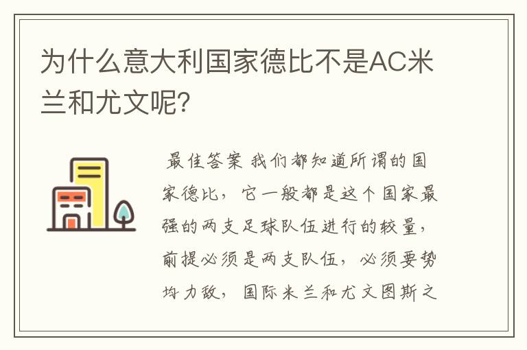 为什么意大利国家德比不是AC米兰和尤文呢？