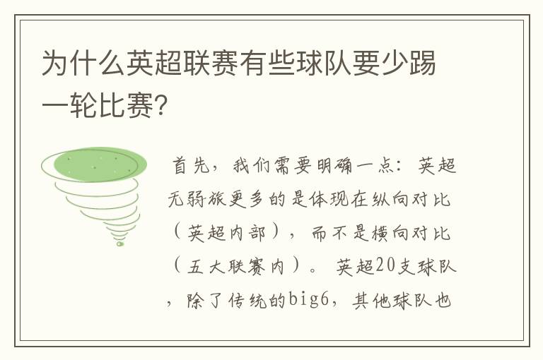 为什么英超联赛有些球队要少踢一轮比赛？