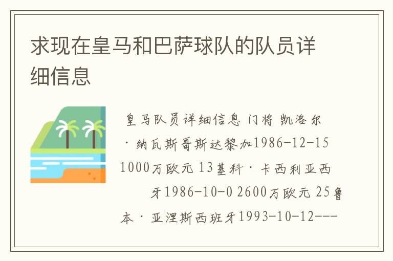 求现在皇马和巴萨球队的队员详细信息