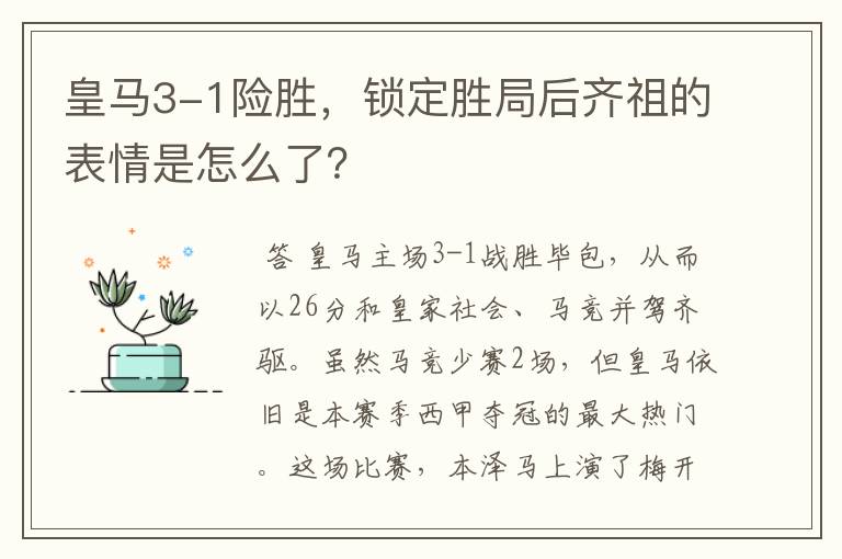 皇马3-1险胜，锁定胜局后齐祖的表情是怎么了？