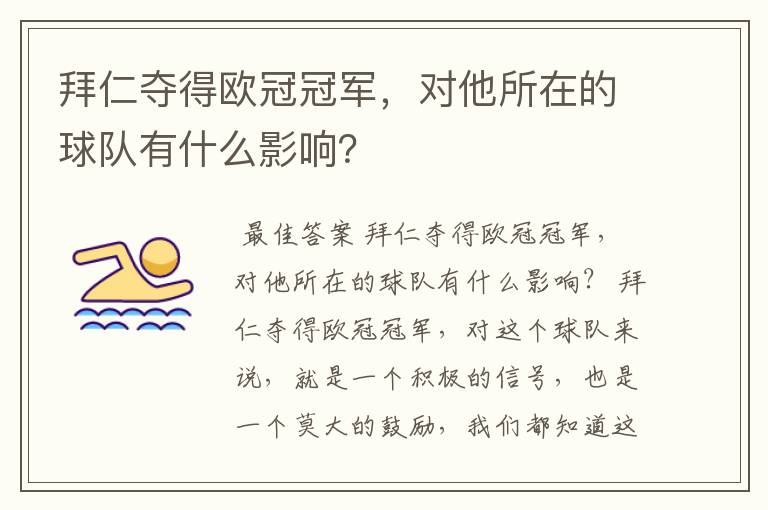 拜仁夺得欧冠冠军，对他所在的球队有什么影响？