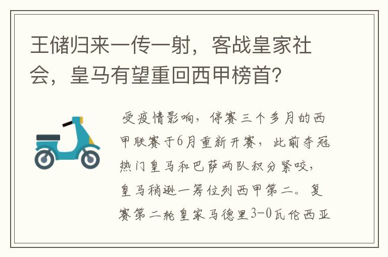 王储归来一传一射，客战皇家社会，皇马有望重回西甲榜首？