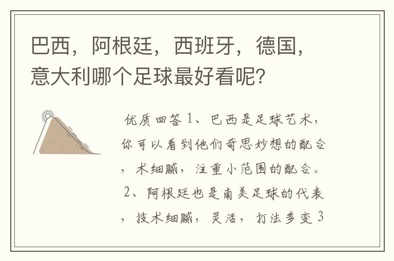 巴西，阿根廷，西班牙，德国，意大利哪个足球最好看呢？