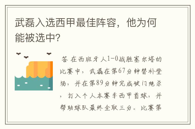 武磊入选西甲最佳阵容，他为何能被选中？