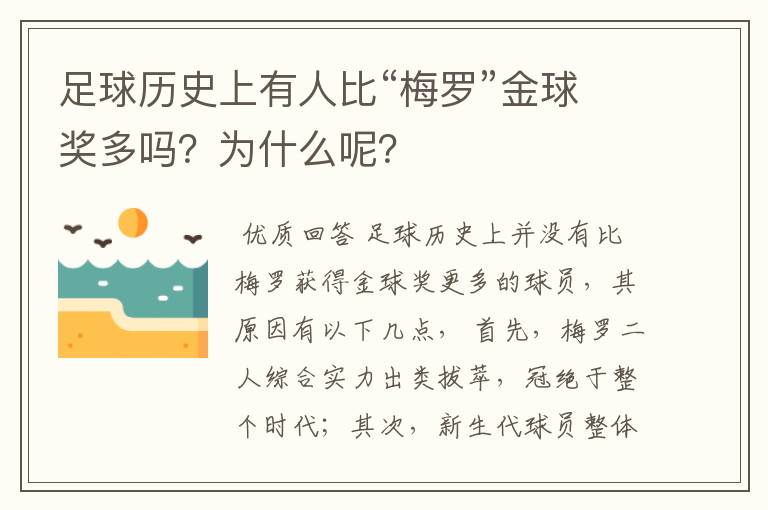 足球历史上有人比“梅罗”金球奖多吗？为什么呢？