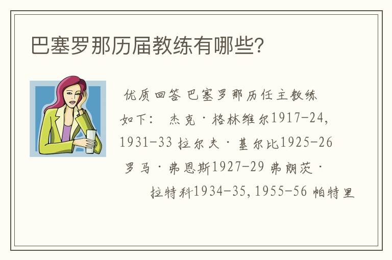 巴塞罗那历届教练有哪些？