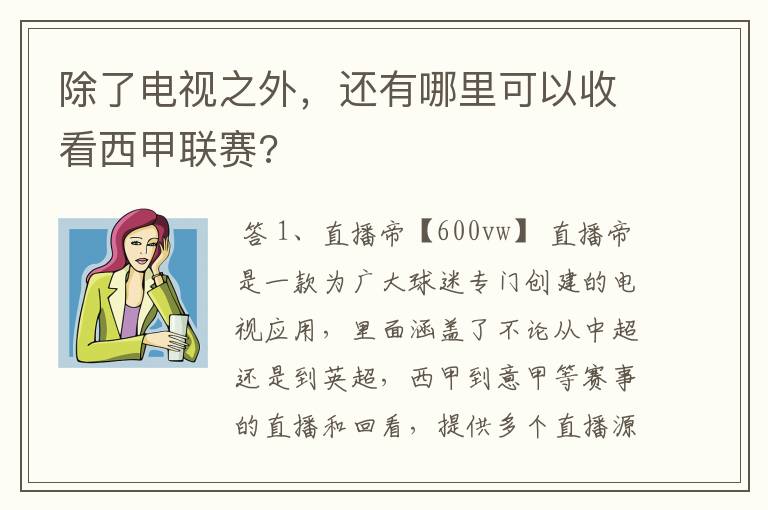 除了电视之外，还有哪里可以收看西甲联赛?